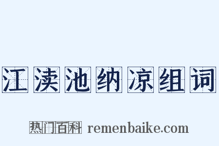 江渎池纳凉组词是什么意思的图片